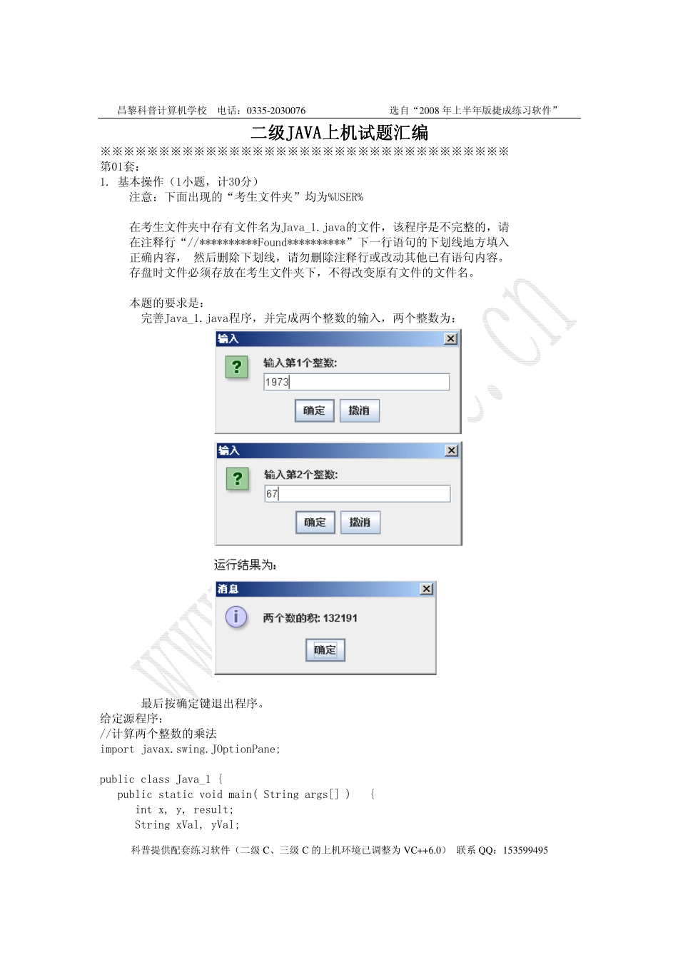 二级JAVA上机试题汇编.pdf_第1页