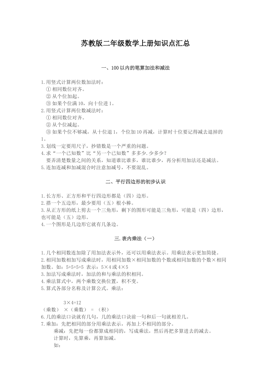 二年级上册数学期末复习知识点归纳（3页）.docx_第1页