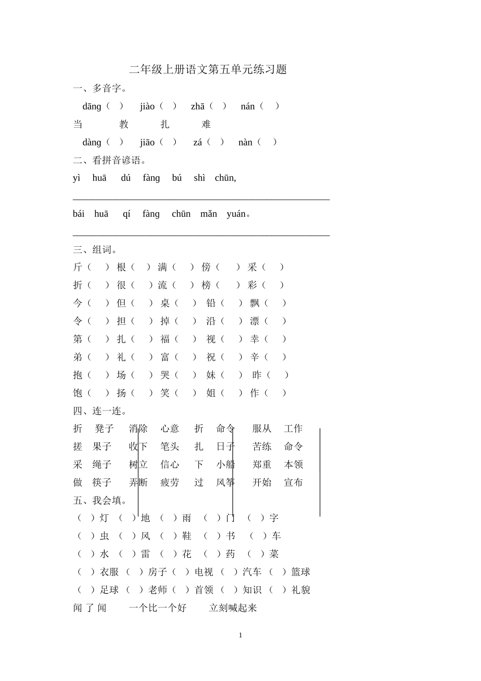二年级上册语文第五单元期末复习.doc_第1页