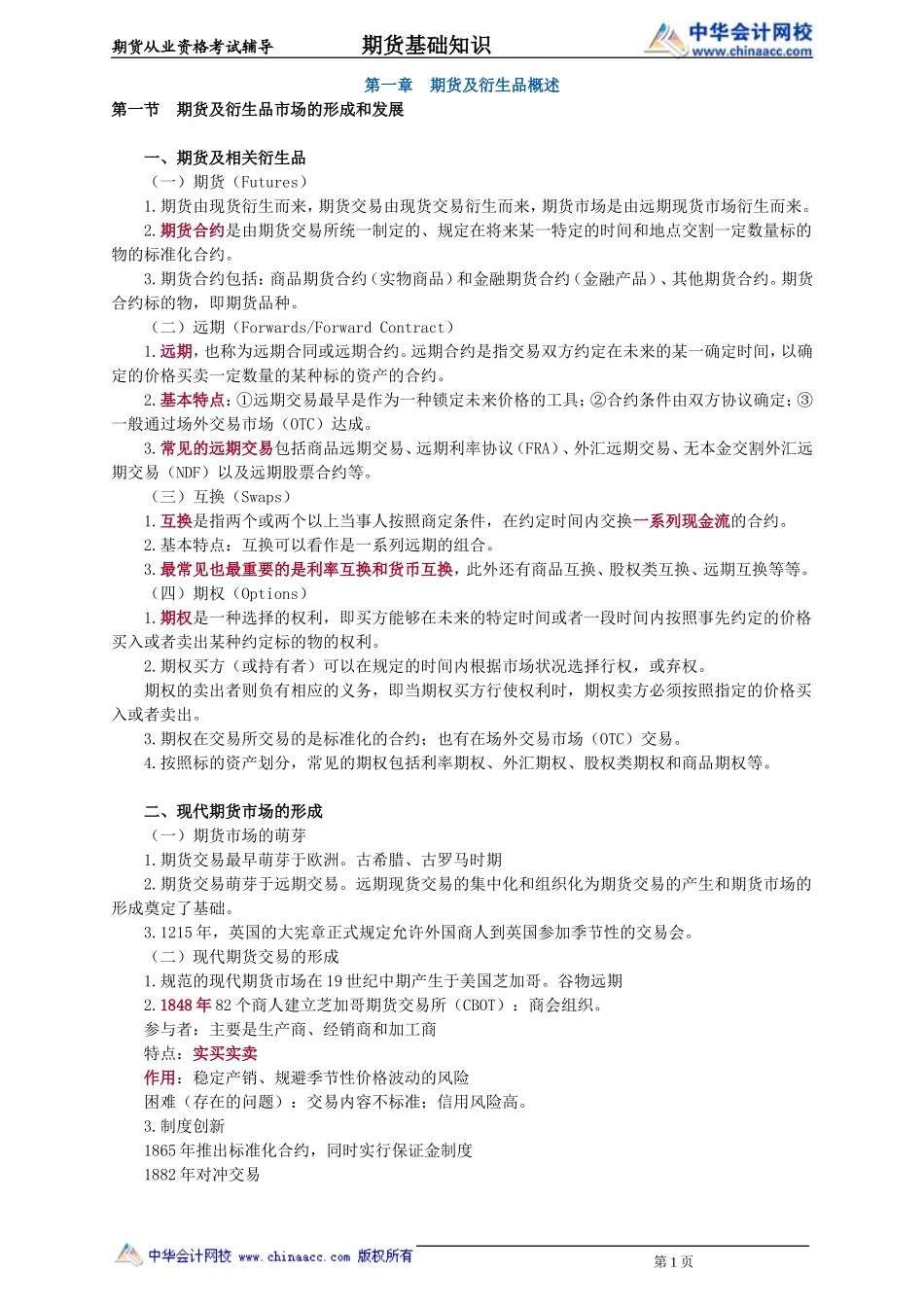 第01章　期货及衍生品概述(1).doc_第1页