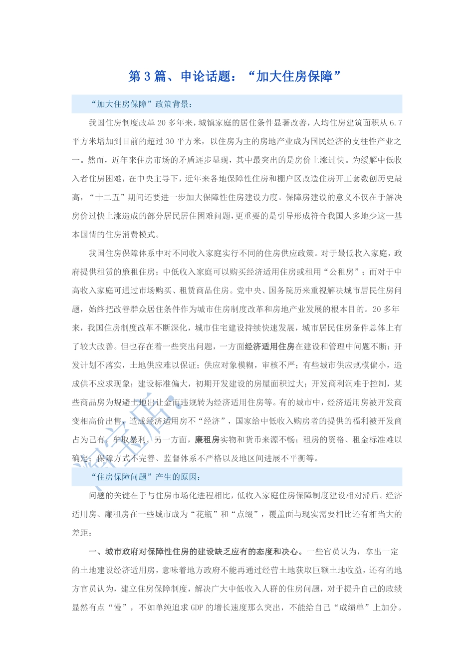 第3篇、申论写作必背话题句型：“加大住房保障”.pdf_第1页