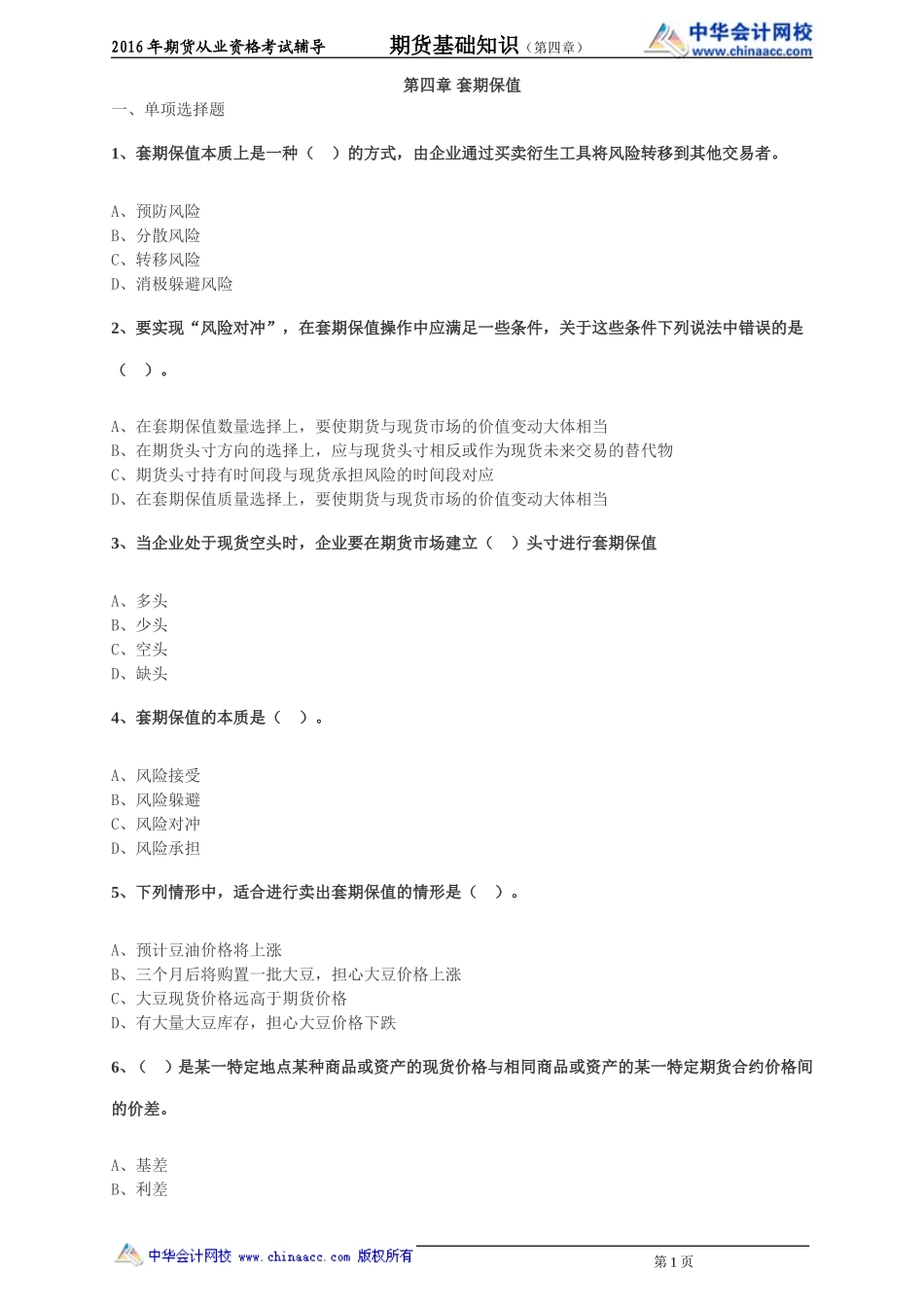 第04章 套期保值(1).doc_第1页