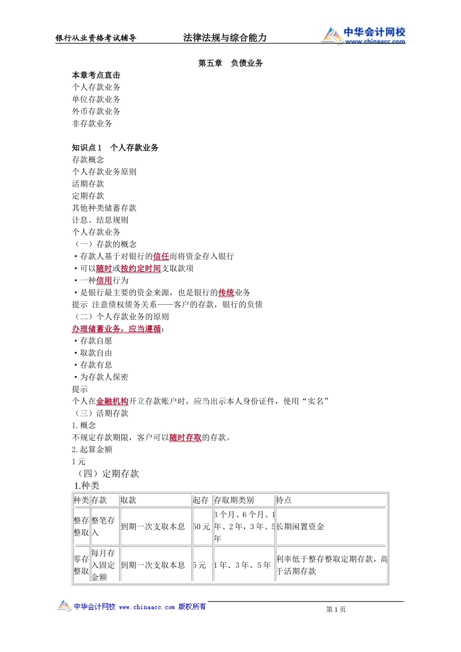第05章　负债业务(1).doc_第1页