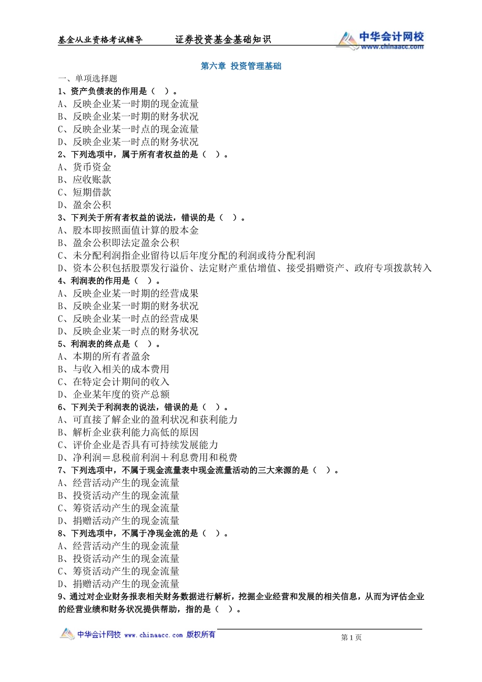 第06章 投资管理基础.doc_第1页