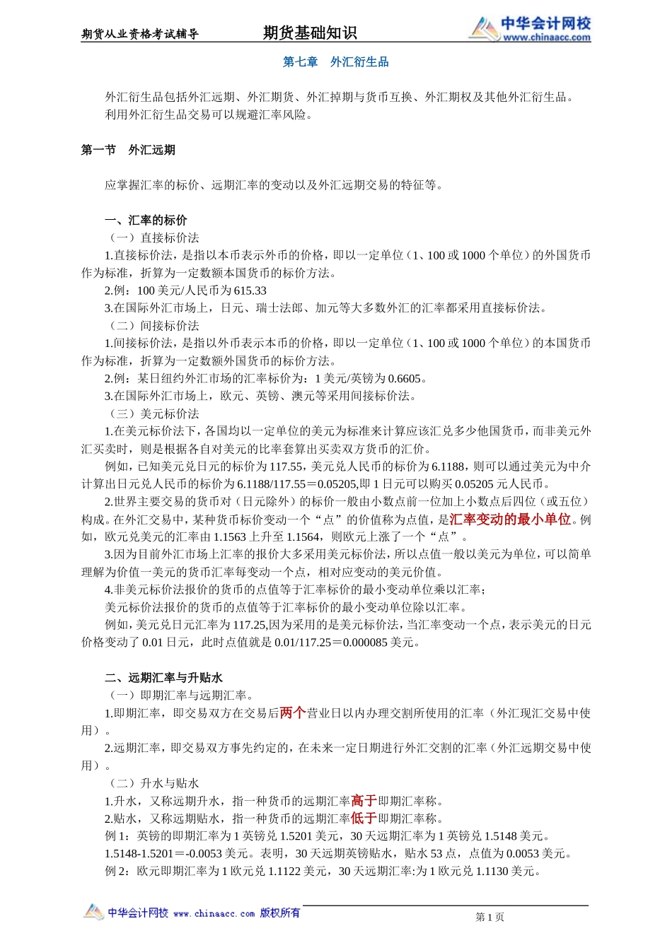 第07章　外汇衍生品(1).doc_第1页