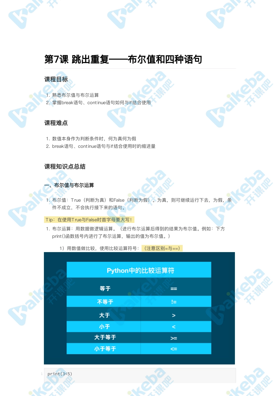 第7课_跳出重复——布尔值和四种语句.pdf_第1页