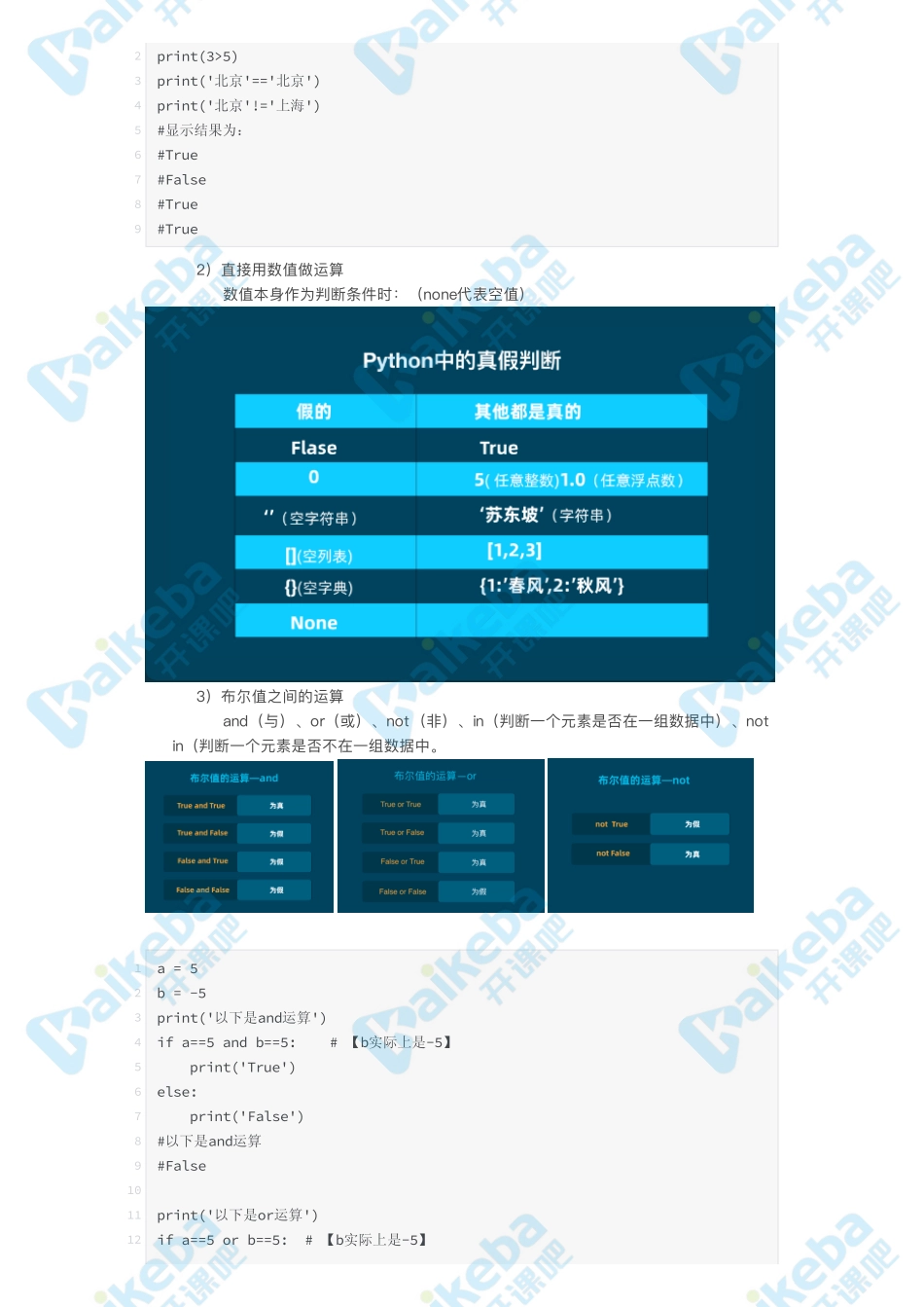 第7课_跳出重复——布尔值和四种语句.pdf_第2页