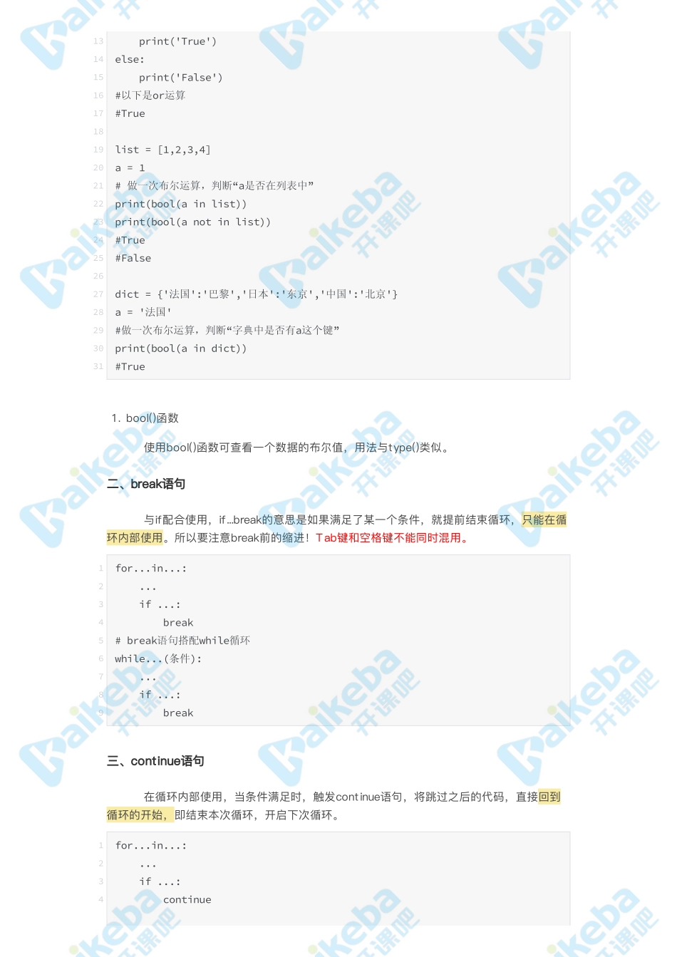 第7课_跳出重复——布尔值和四种语句.pdf_第3页