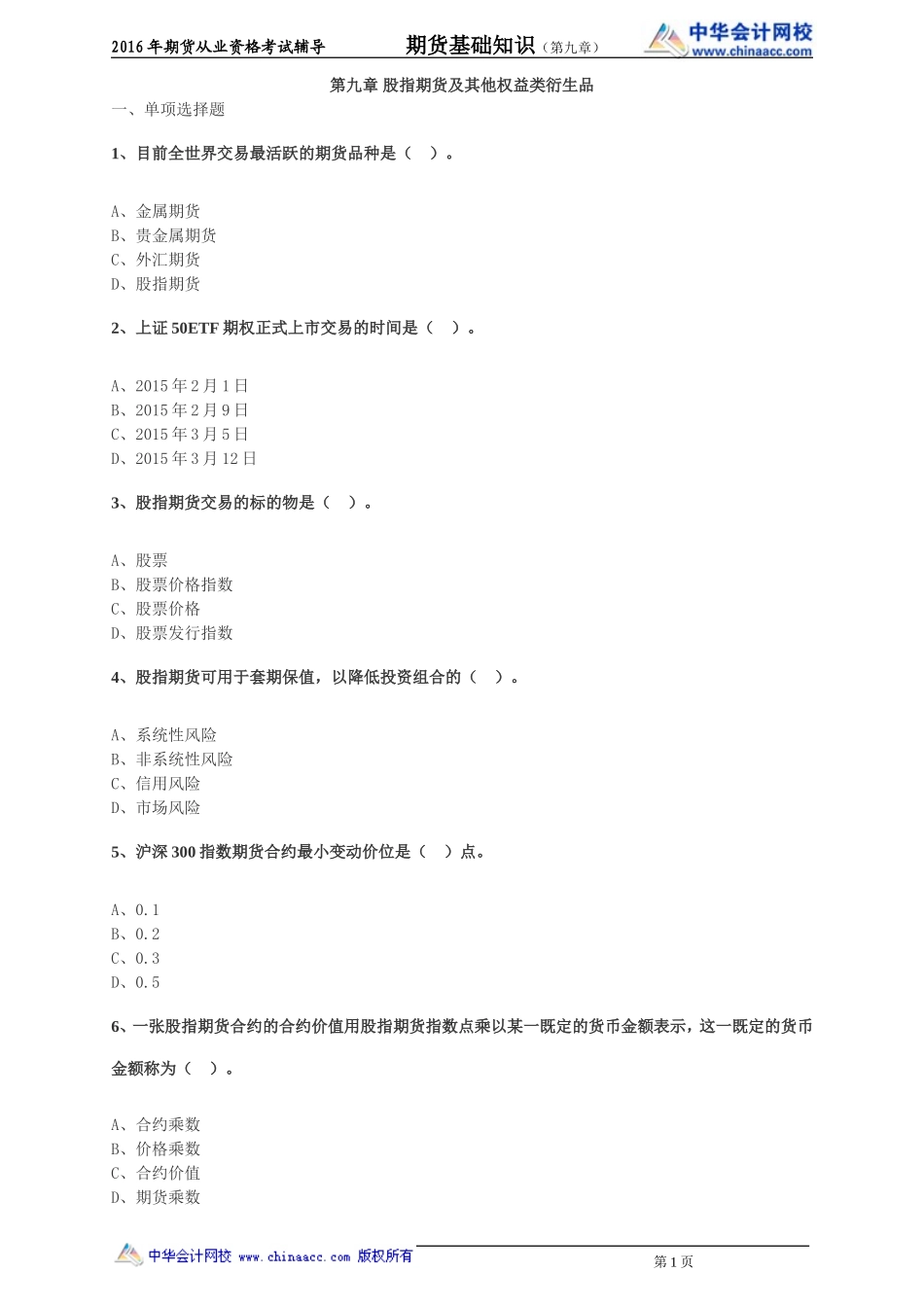 第09章 股指期货及其他权益类衍生品.doc_第1页