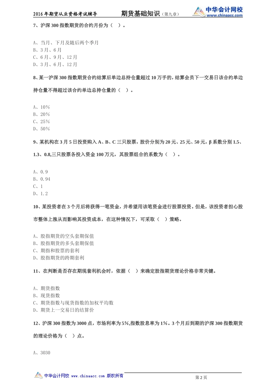 第09章 股指期货及其他权益类衍生品.doc_第2页