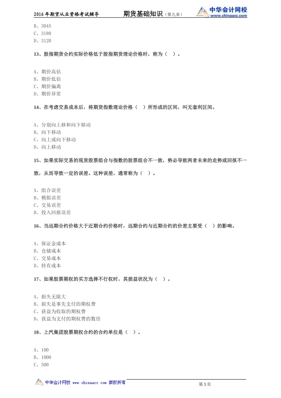 第09章 股指期货及其他权益类衍生品.doc_第3页