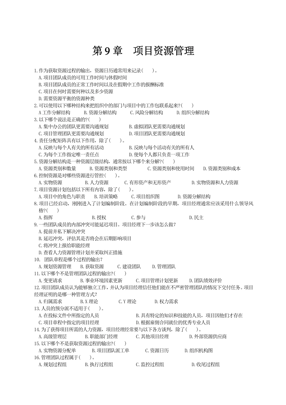 第09章项目资源管理 练习题.pdf_第1页