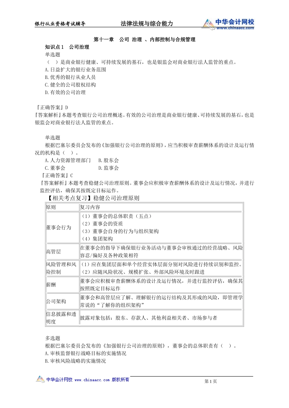 第11章　公司 治理 、内部控制与合规管理.doc_第1页