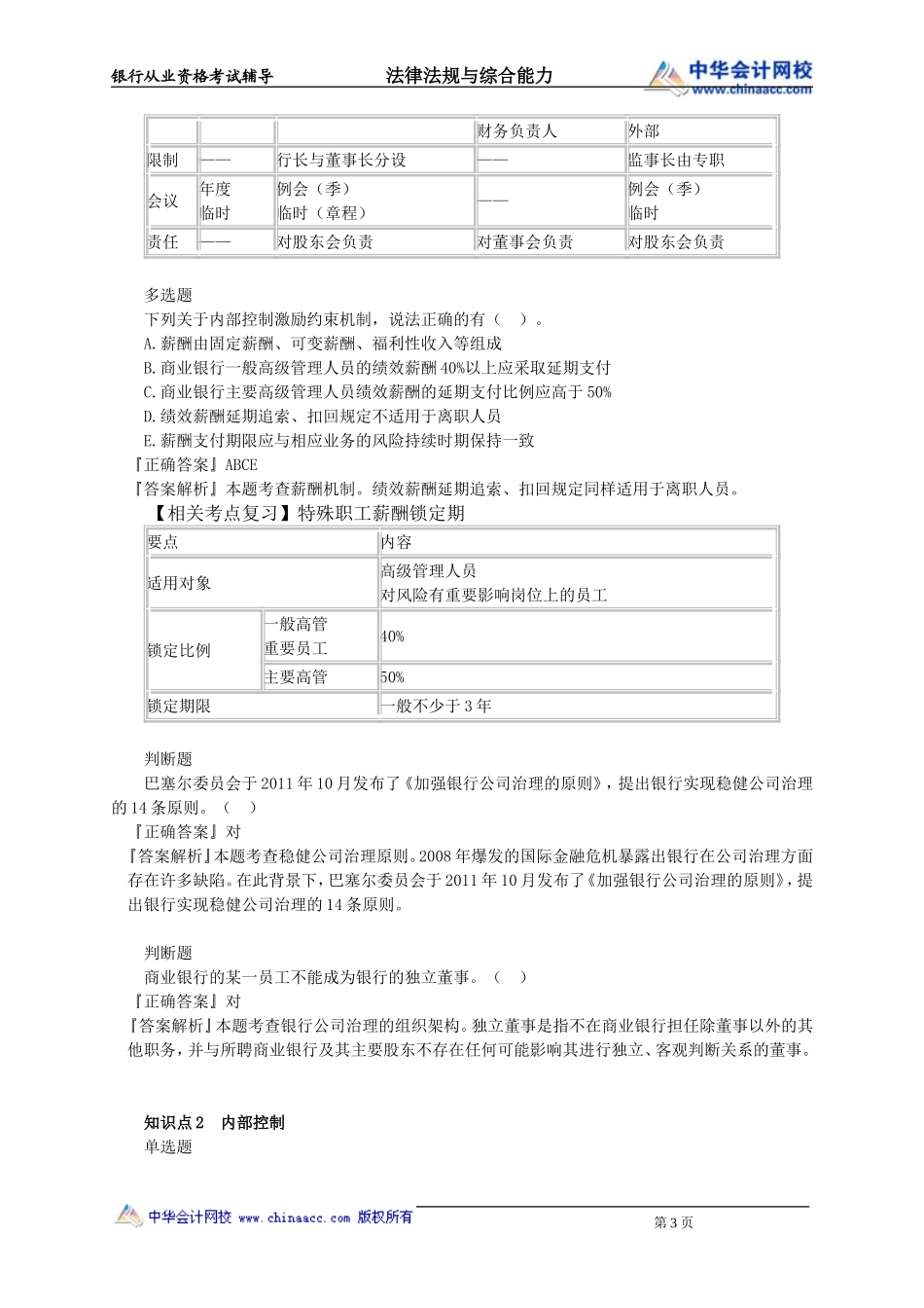 第11章　公司 治理 、内部控制与合规管理.doc_第3页