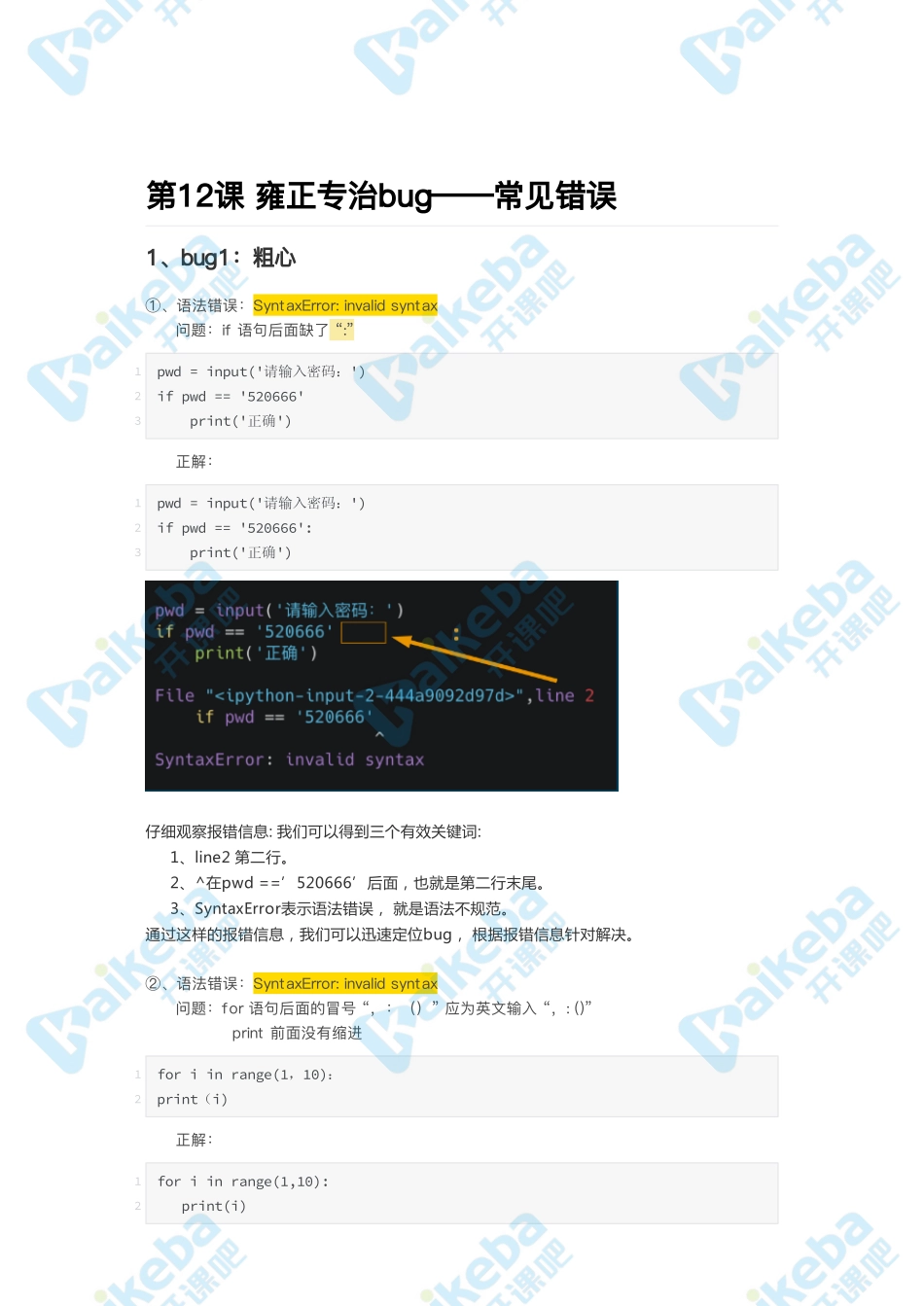 第12课_雍正专治bug——常见错误.pdf_第1页