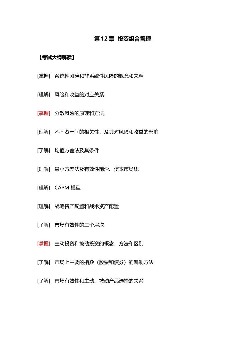 第12章  投资组合管理.docx_第1页