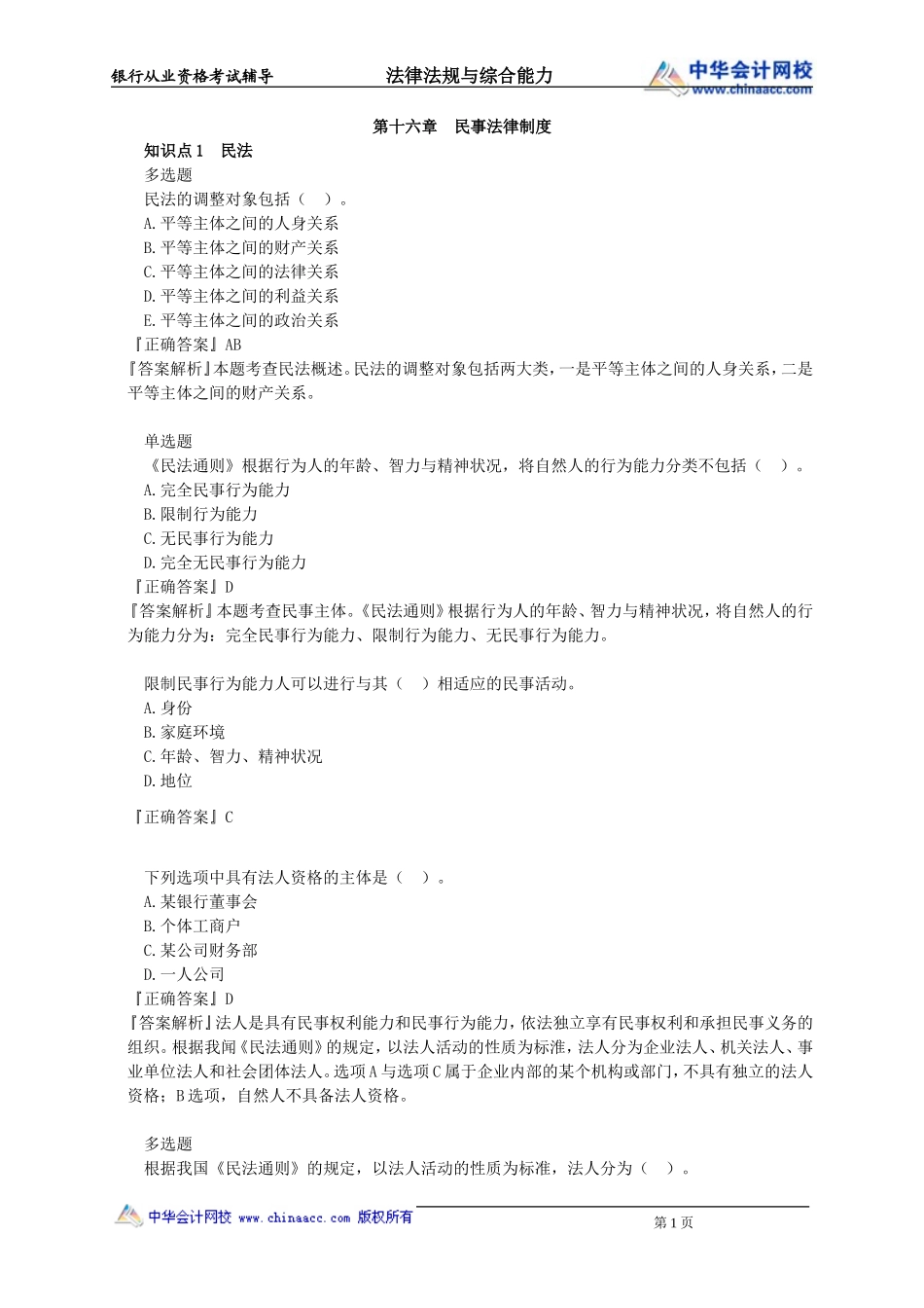 第16章　民事法律制度.doc_第1页