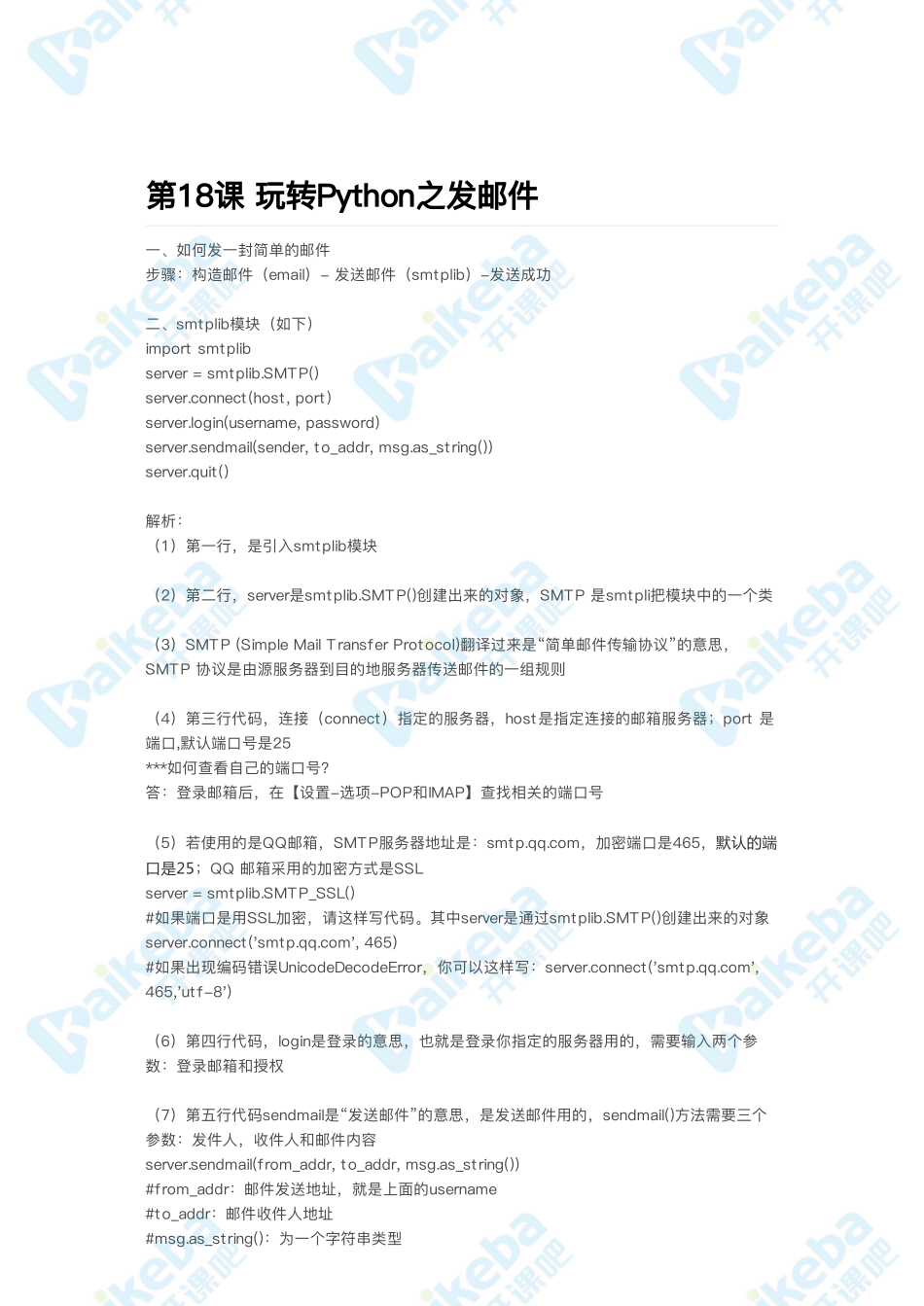 第18课_玩转Python之发邮件.pdf_第1页