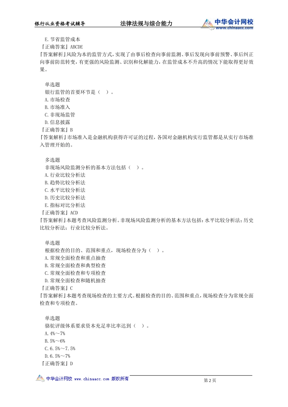 第21章　银行监管目标、方法(1).doc_第2页