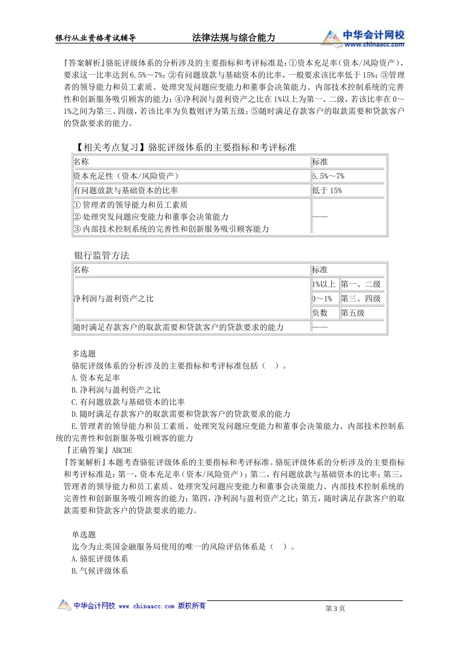 第21章　银行监管目标、方法(1).doc_第3页