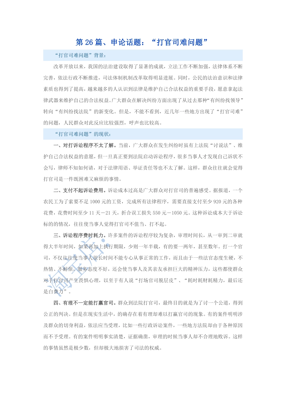 第26篇、申论写作必背话题句型：“打官司难问题”.pdf_第1页