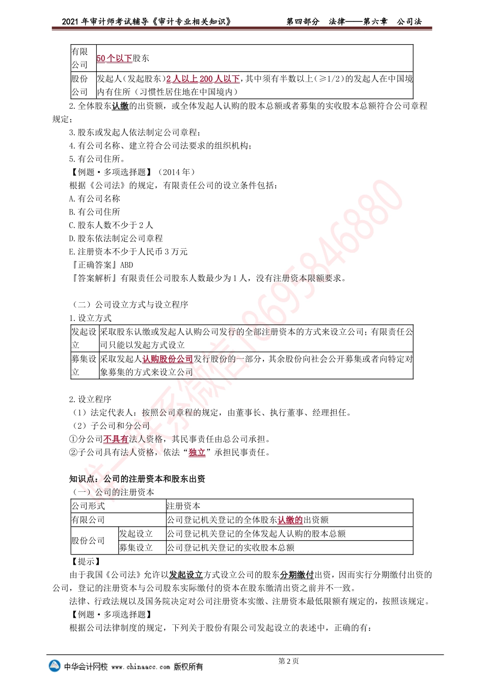 第六章　公司法 .doc_第2页