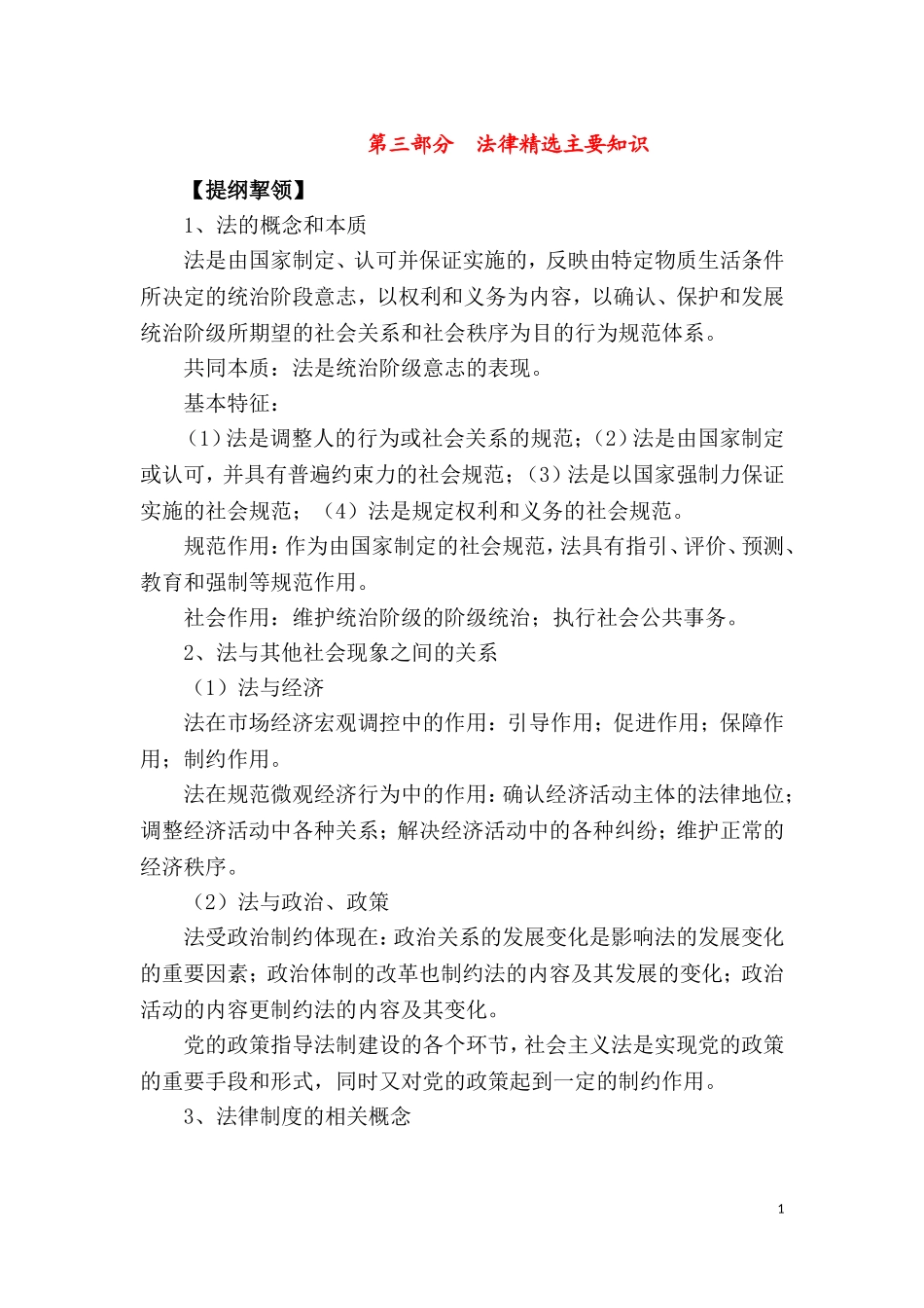 第三部分　法律精选主要知识.doc_第1页