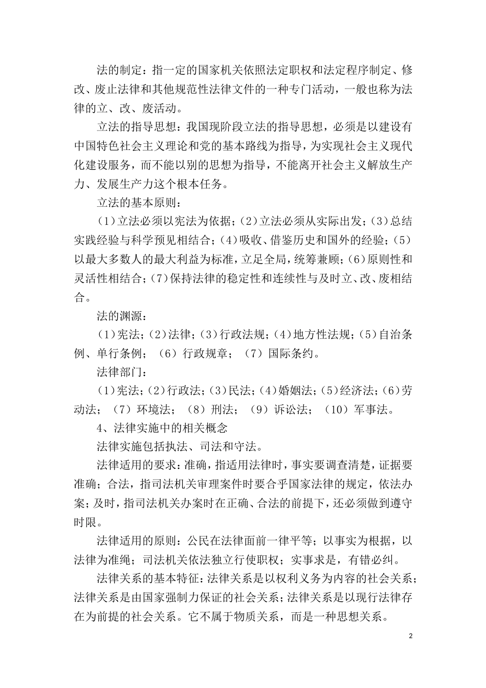 第三部分　法律精选主要知识.doc_第2页