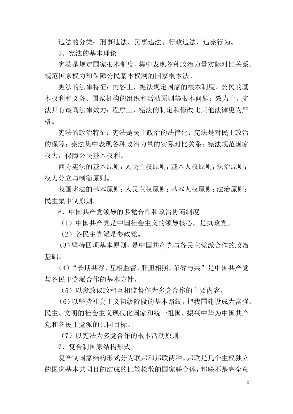 第三部分　法律精选主要知识.doc_第3页