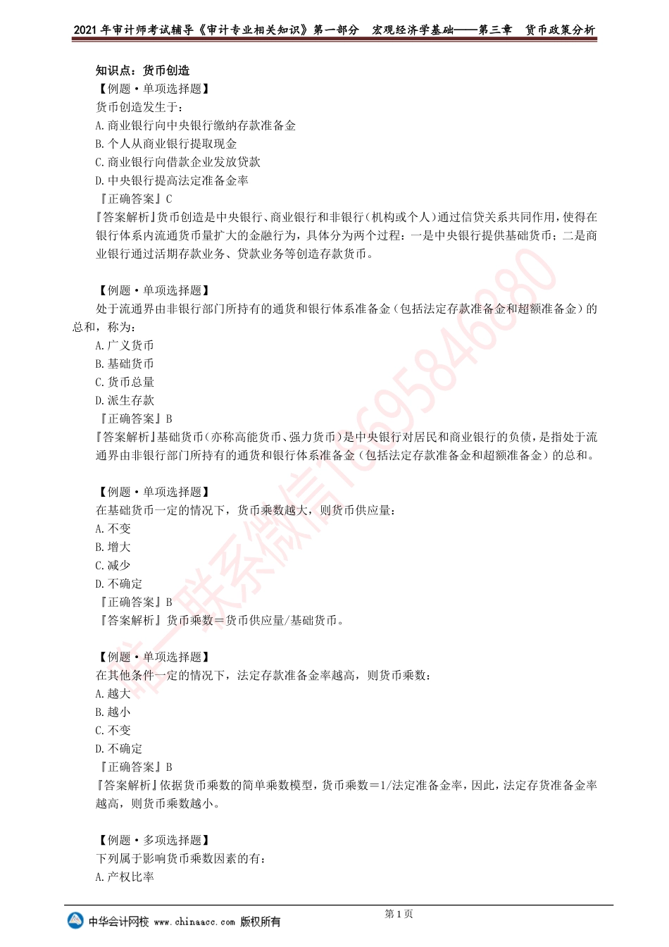第三章　货币政策分析(1).doc_第1页