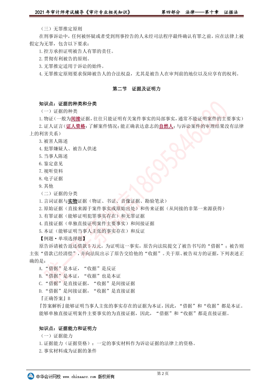 第十章　证据法(1).doc_第2页