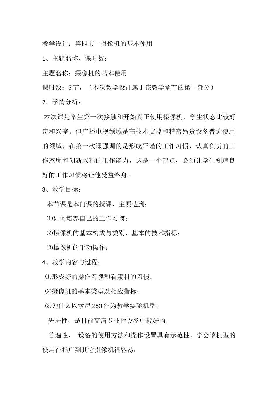 第四节教学设计摄像机的使用.docx_第1页