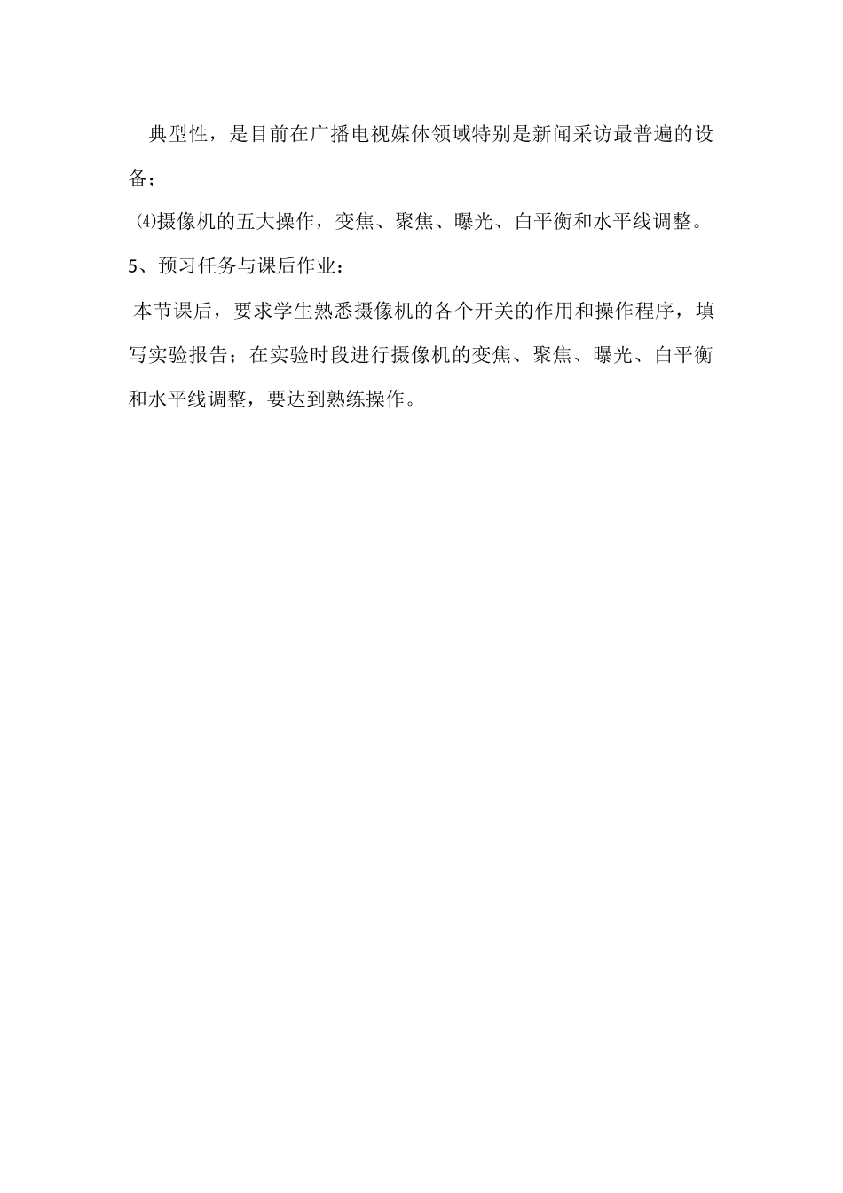 第四节教学设计摄像机的使用.docx_第2页
