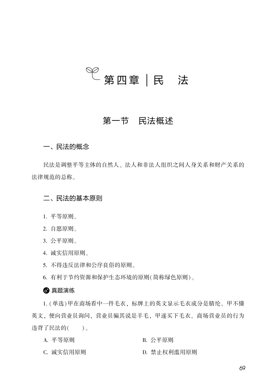 第四章 民法.pdf_第1页