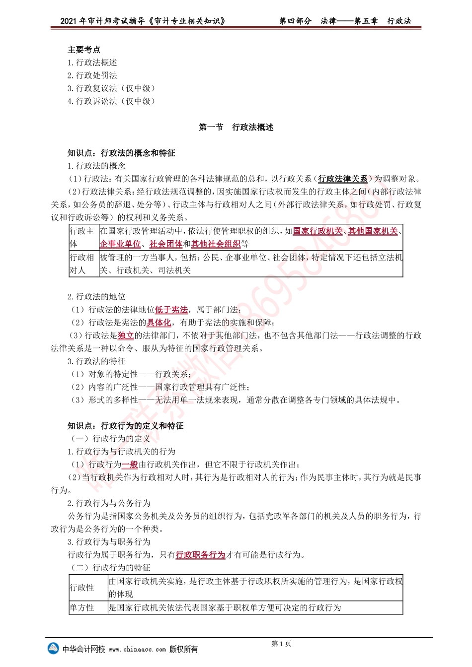 第五章　行政法 .doc_第1页