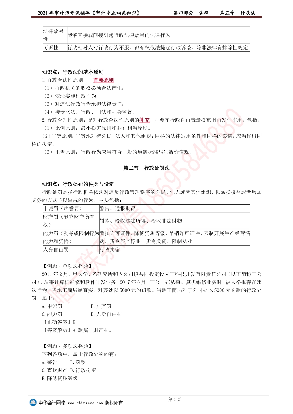 第五章　行政法 .doc_第2页