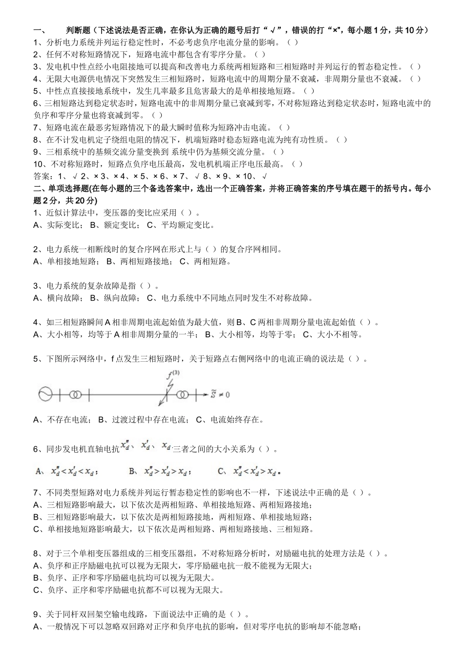 电力系统暂态分析模拟考试试题打.doc_第1页