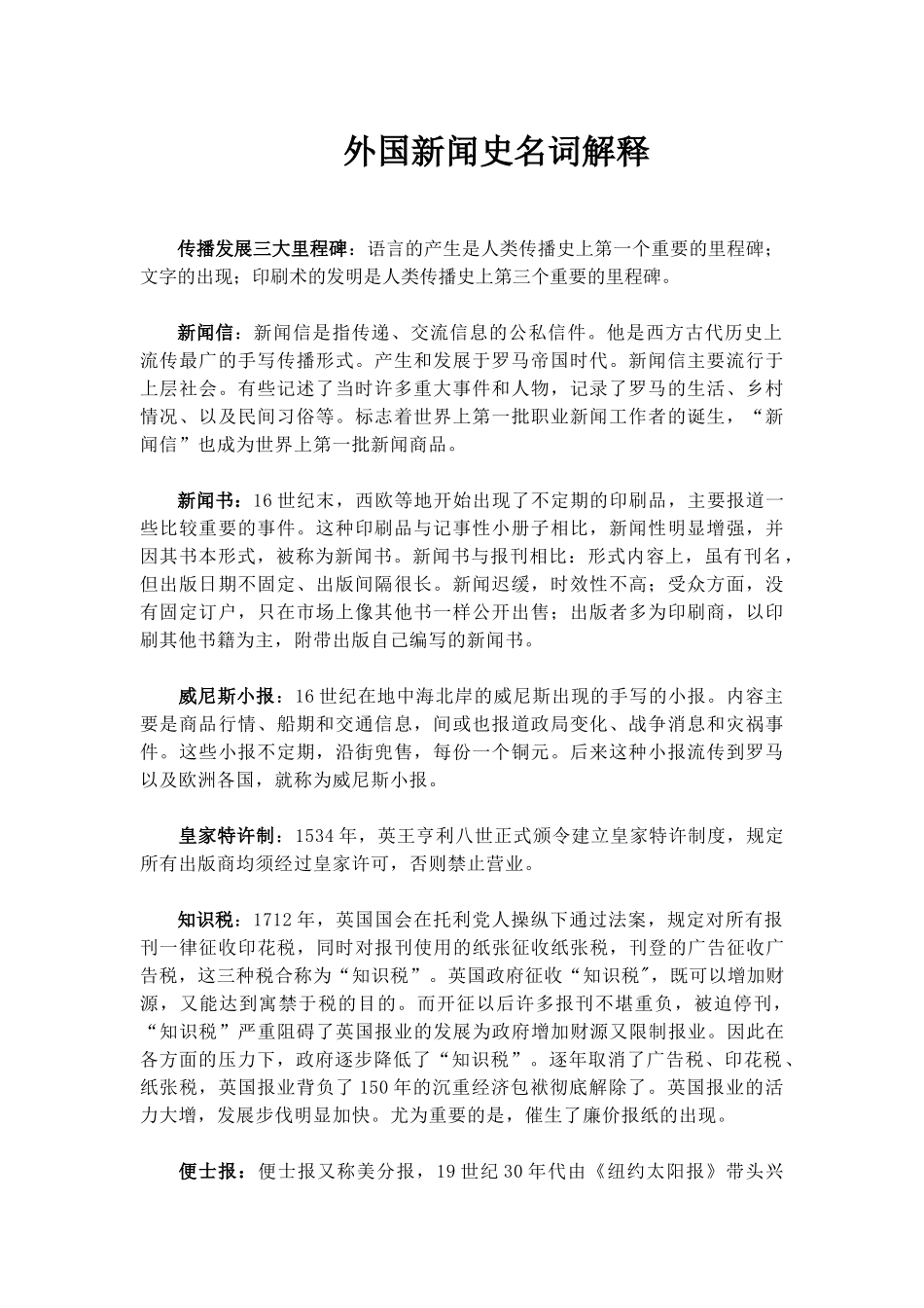 独家整理,外国新闻史名词解释.doc_第1页