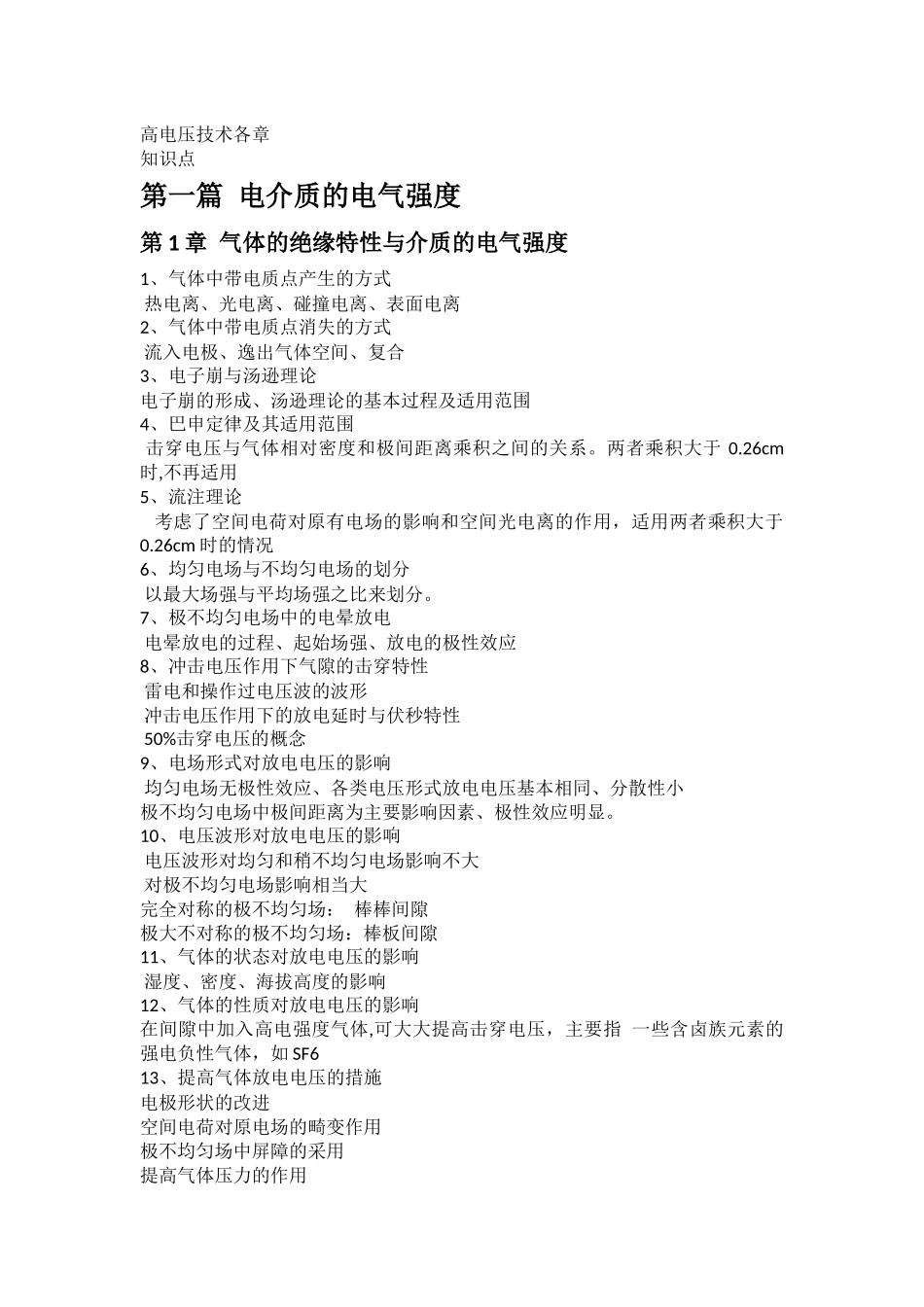 高电压技术重要知识点.docx_第1页