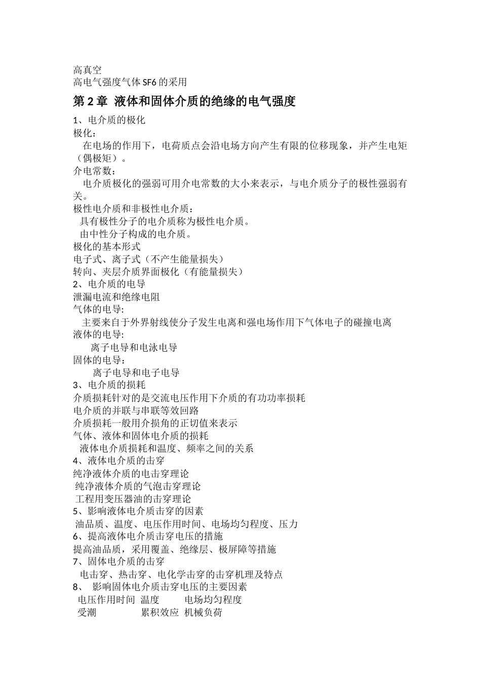 高电压技术重要知识点.docx_第2页