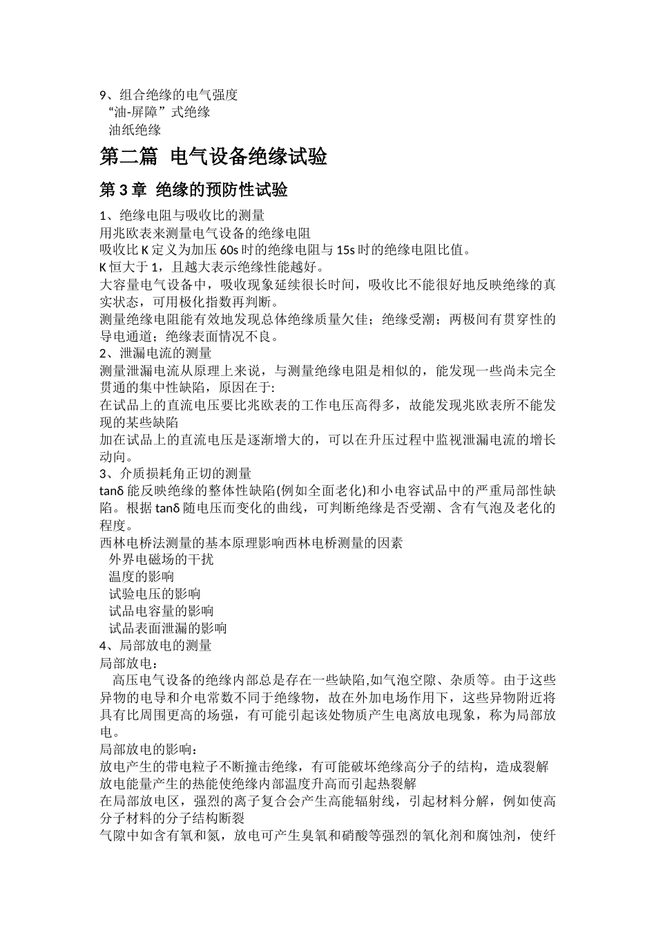 高电压技术重要知识点.docx_第3页