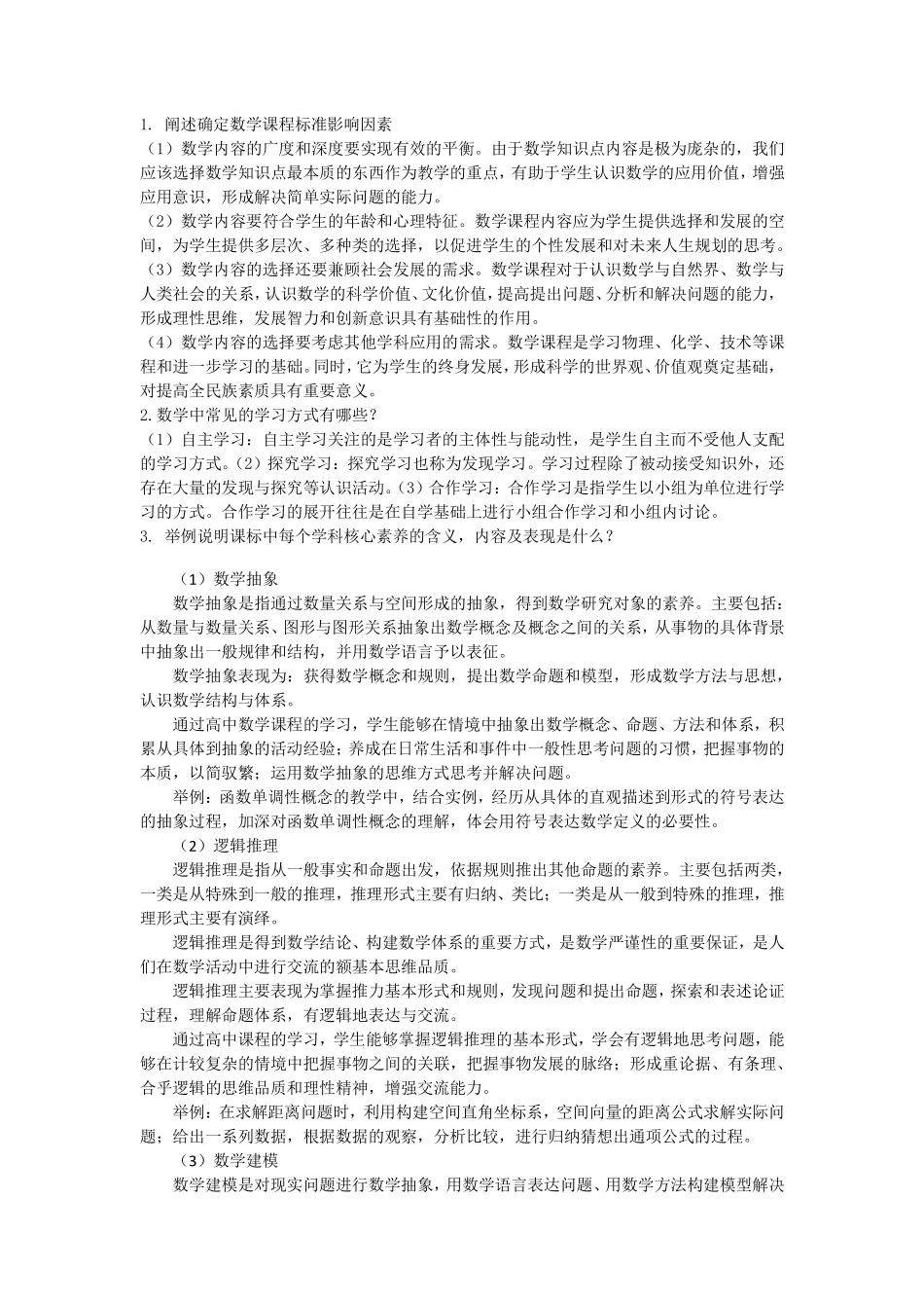 高中关于课标和教学知识涉及的简答题论述题综合整理.pdf_第1页