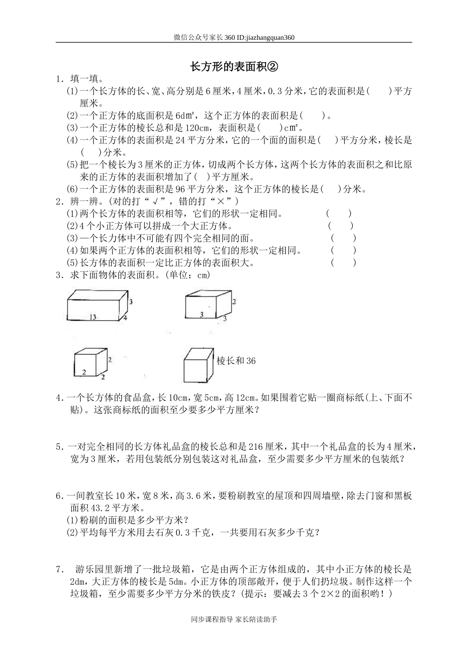 二 长方体(一) 长方体的表面积1.doc_第1页