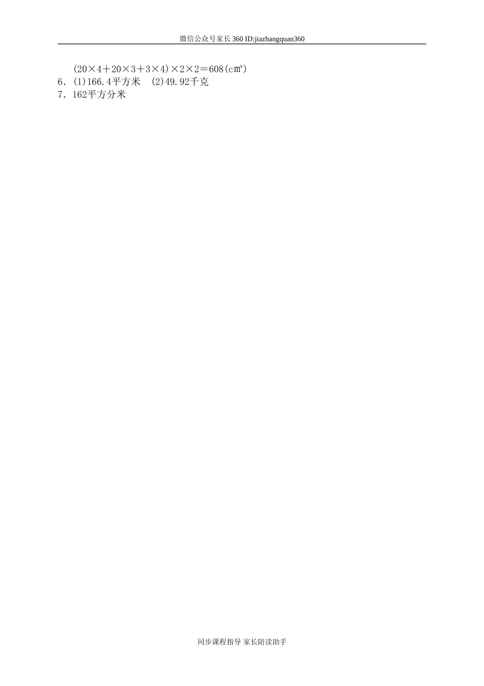 二 长方体(一) 长方体的表面积1.doc_第3页