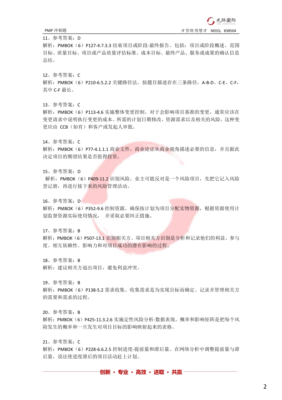 冲刺题101题答案--8题建议答案D.pdf_第2页