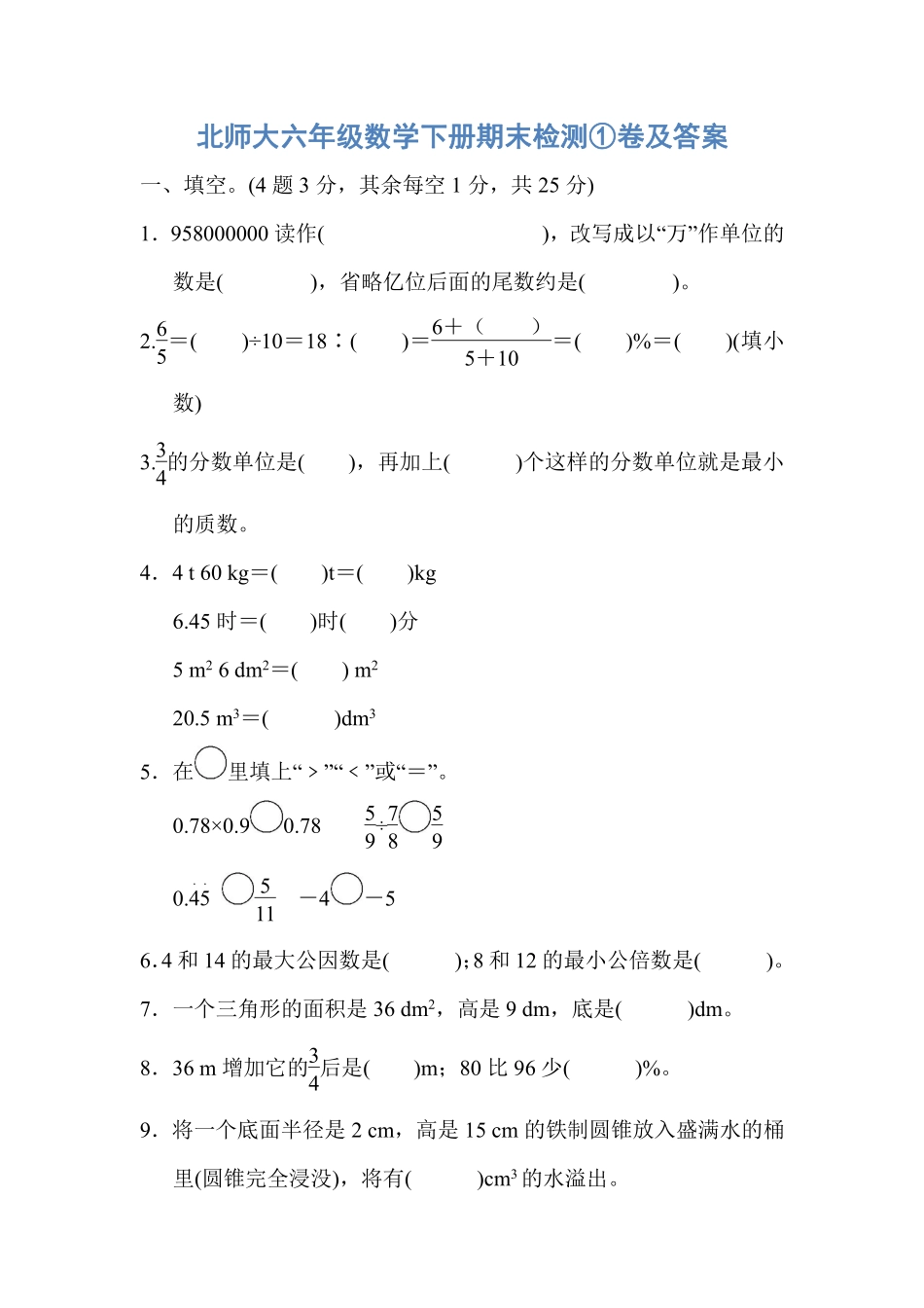 北师大六年级数学下册期末检测①卷及答案.pdf_第1页