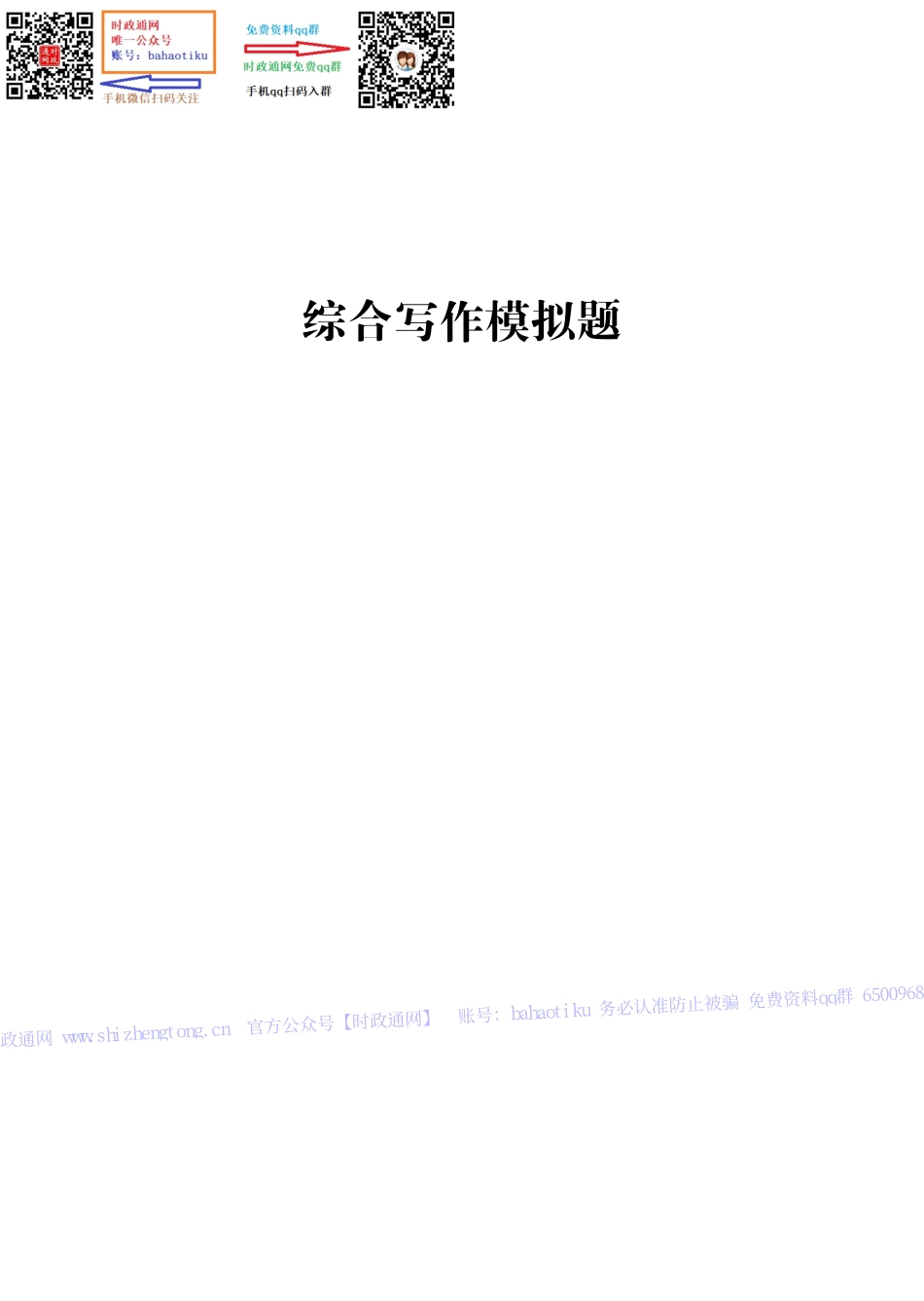 笔试综合写作预测套卷（8套）-题本.pdf_第1页