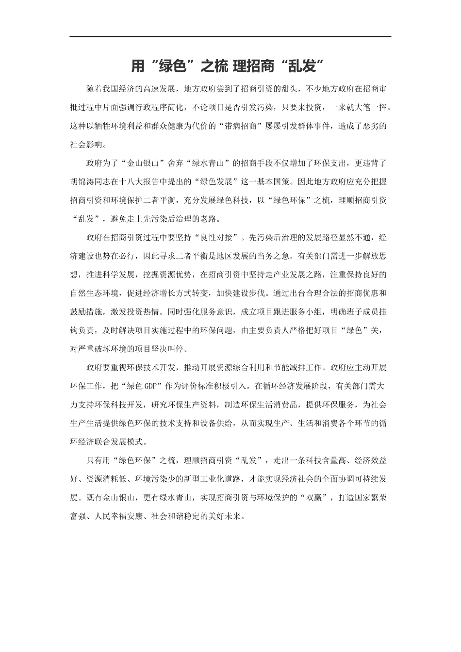 范文11：用“绿色”之梳 理招商“乱发”(1).docx_第1页