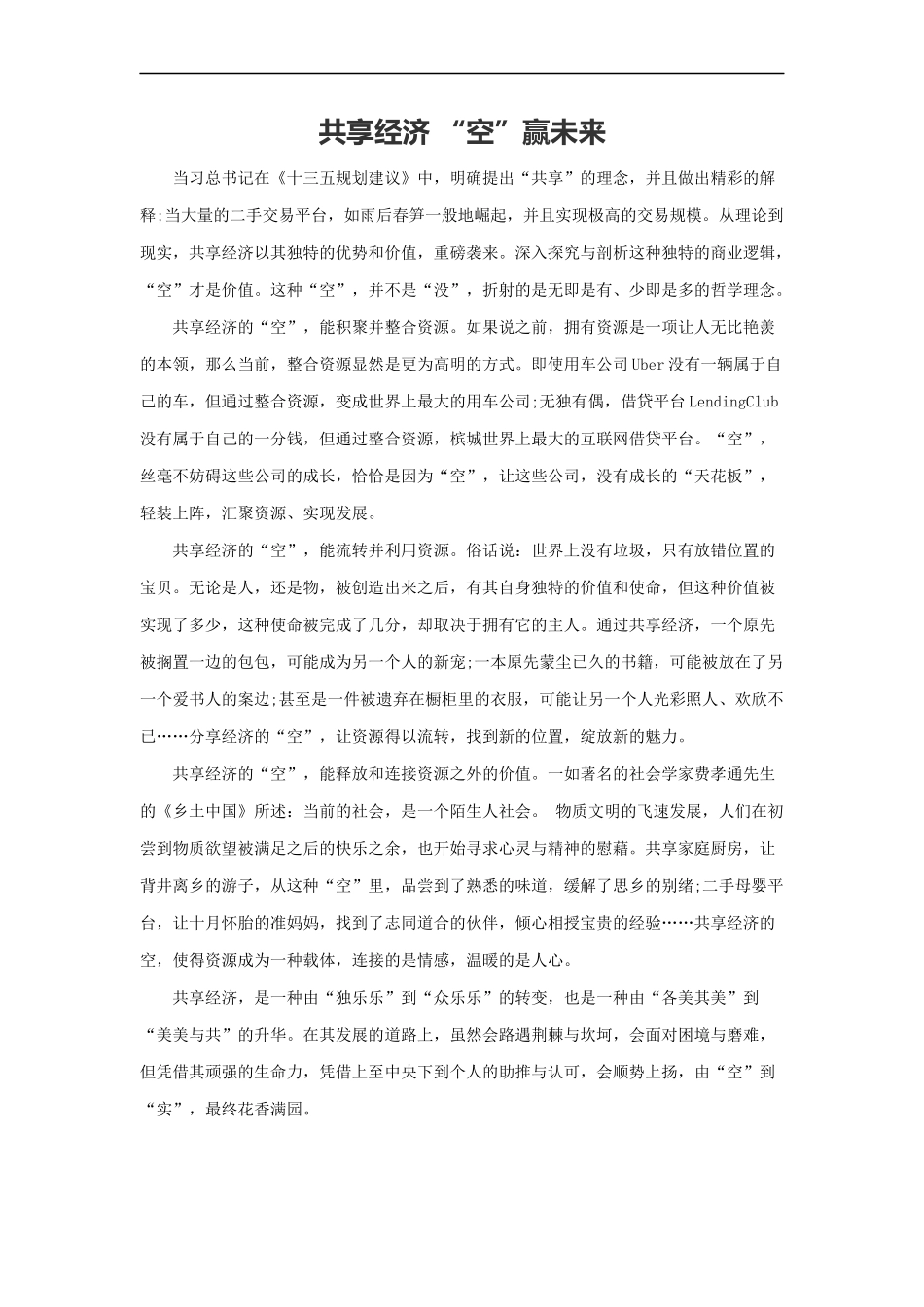 范文22：共享经济 “空”赢未来(1).docx_第1页