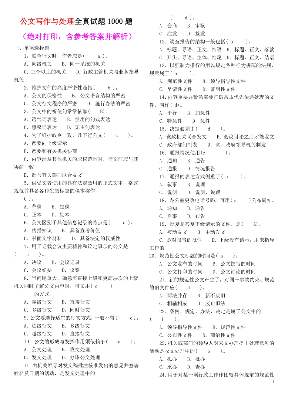 公文写作试题库1000题(含答案及解释)(1).pdf_第1页